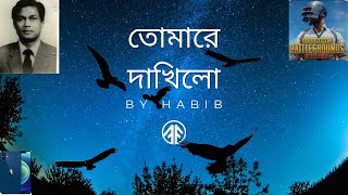 তোমারে দেখিলো পরানও ভরিয়া  By Habib  X Major dalim [upl. by Autumn535]