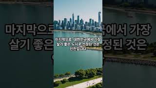 한국에서 살기 좋은 도시 TOP 10 [upl. by Rfinnej]