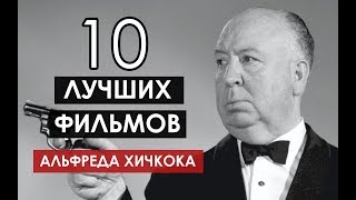 10 ЛУЧШИХ ФИЛЬМОВ АЛЬФРЕДА ХИЧКОКА [upl. by Thagard702]