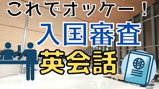 【これで安心！】空港の入国審査での英会話をスムーズに！ [upl. by Ahseina]