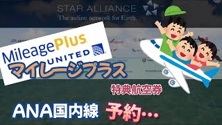 ユナイテッド航空マイレージプラス【特典航空券】ANA国内線予約方法… [upl. by Florine632]