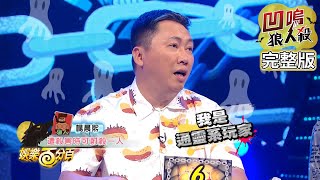 【娛樂百分百】20190711《凹嗚狼人殺》小豬、愷樂│徐瑋吟、無尊、關韶文、大飛、詹子晴、MASHA、楊晨熙、趙正平 [upl. by Ahsenom]