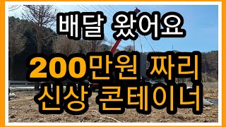 200만원짜리 신상 콘테이너 농막 [upl. by Ahsakal]