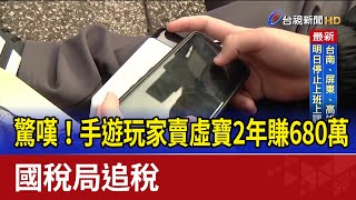 驚嘆！手遊玩家賣虛寶2年賺680萬 國稅局追稅 [upl. by Aihsakal]