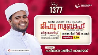 രീഹുസ്വബാഹ് ആത്മീയമജ്ലിസ്  Day 1377  ഹമീജാൻ ലത്വീഫി ചാവക്കാട്  CM CENTRE MADAVOOR  Reehuswabah [upl. by Elwyn373]