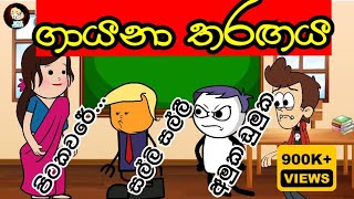 quotඅමල් ඩුමල්´´  Amuka dumuka  Singing competition  Story  Sinhala dubbing cartoons mihiitoons [upl. by Adnohsak]