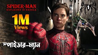 SpiderMan 1 2002 Movie Explained In Bangla \ স্পাইডারম্যান মুভি এক্সপ্লেন সম্পূর্ণ বাংলায় [upl. by Enirehtac362]