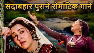 सदाबहार पुराने रोमांटिक गाने  Lata Mangeshkar Kishore Kumar Mohammed Rafi Asha Bhosle Love Song [upl. by Harehs]