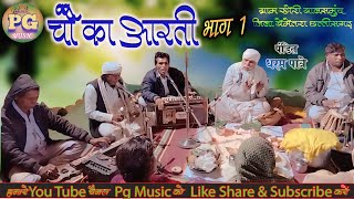 Dharam pandit  chauka Aarti bhag 1  pandit dharam patre  new panthi video [upl. by Anthia]