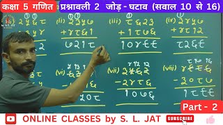 RBSE  Class 5  Maths  प्रश्नावली 2 जोड़ घटाव  Chapter 2  Addition Subtraction  Part 2  Ex2 [upl. by Poppo]