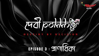 Debipokkho  Episode 3 Praanadhika [upl. by Ala]