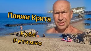 Обзор пляжей Крита Кубе Плохие пляжи Ретимно [upl. by Salb]