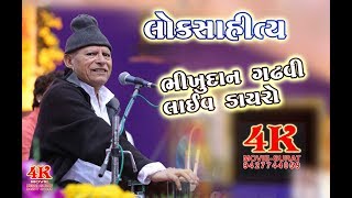 BHIKHUDAN GADHVI LOKSAHITY 03 LIVE DAYRO  JAMNAGAR ZAKHAR [upl. by Nnasus876]