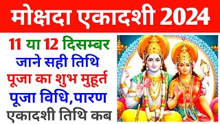 Mokshada Ekadashi 2024  Ekadashi Kab Hai  Margshirsh Shukla Ekadashi 2024  Ekadashi 2024 December [upl. by Rennat]