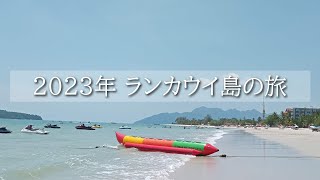 2023年ランカウイの旅  Trip in Langkawi in 2023 [upl. by Gaynor]