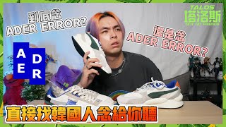 ADER error 怎麼念 ？ 找韓國人念給你聽 ！ 開箱PUMA x ADER error RS98 amp CGR 聯名款球鞋  男生穿搭系列  沒朋友的塔洛斯 [upl. by Washington333]