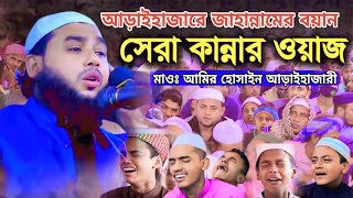 বয়ানটি সুনলে আপনিও কাঁদবেন ১০০ কান্নার ওয়াজমাওঃ আমির হোসাইন আড়াইহাজারী। [upl. by Binette]