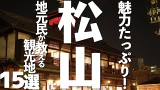 【愛媛】 愛媛県松山市おすすめ観光15選（道後温泉松山城） [upl. by Hareemas]