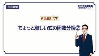 【中３ 数学】 因数分解８ 因数分解の応用２ （８分） [upl. by Lyrret]