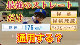【パワプロ2020】最強のストレートがあったら、直球のみでプロに通用するか？強化版茂野吾郎で検証【ゆっくり】 [upl. by Nonnahc635]