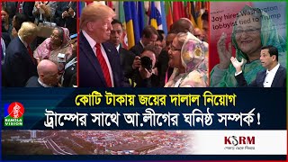 হাসিনাকে সুযোগ দেবেন ট্রাম্প এবার কাজে লাগবে জয়ের ওকালতি  USA  Hasina  Banglavision [upl. by Cusack736]