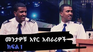 Seifu on EBS  መንታዎቹ አየር አብራሪዎች በ ሰይፉ ሾው ክፍል1 [upl. by Welbie30]