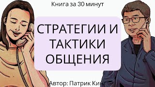 Стратегии и тактики общения  Патрик Кинг [upl. by Sukcirdor]