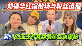 超暖瞬间！刘德华香港红馆演唱会散场，与Fans拜拜，阿Sa见证 》梁家辉蔡卓妍 阿sa 阿sa蔡卓妍 刘德华演唱会 刘德华 红馆 红磡体育馆 香港 演唱会下班 [upl. by Three]