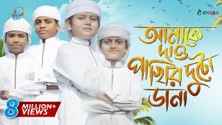 কলরব শিশুশিল্পীদের নতুন গজল  Amake Dao Pakhir Duto Dana  Kalarab  Holy Tune [upl. by Einafpets686]