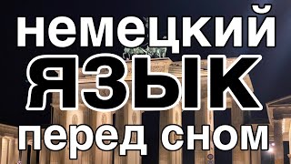 Выучить немецкий язык не во время сна но перед сном  9 часов  с расслабляющей музыкой [upl. by Diarmuid842]