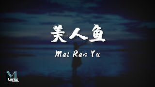 BLING 鱼闪闪  美人鱼 Mei Ren Yu Lyrics 歌词 PinyinEnglish Translation 動態歌詞 [upl. by Adolfo]