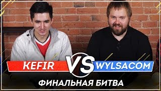 KEFIR VS WYLSACOM  ФИНАЛЬНАЯ БИТВА [upl. by Maude]