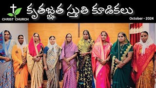 కృతజ్ఞత స్తుతి కూడికలు 2024 🌿 christchurch dowleswaram చాటించుడి మనుష్య జాతి కేసు song [upl. by Lehcor]