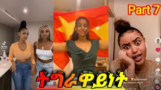 ትግራዋይነት ቲክ ቶክ Part 7New Tigray tik tok 2021 [upl. by Naletak]