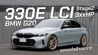 รถซิ่งเด็กมหาลัย BMW G20 330E LCI Stage2 3xxHP  ของแต่งล้านกว่า [upl. by Rasla]