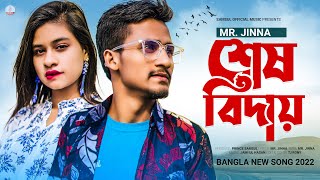 শেষ বিদায় 😭 Sesh Biday  Mr Jinna  Sadiya  Bangla New Song 2022 [upl. by Dylana672]