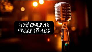 Ethiopian ቆንጆ musiቃ tefera negashi yedesta mnche neshi ተፈራ ነጋሽ የደስታ ምንጬ ነሽ [upl. by Nebuer194]