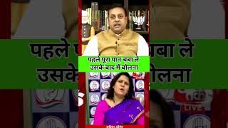 Sambit Patra Vs Supriya Shrinathe Pehle poora paan Chaba le supriyashrinate sambitpatra ytshorts [upl. by Hook]