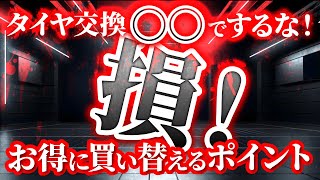 【タイヤ交換の節約】多くの方が実践していないお得にタイヤ交換をする方法を解説！ [upl. by Epolenep]