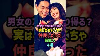 ㊗️120万再生男女の友情はあり得る？実はめちゃくちゃ仲良しだった芸能人4選 雑学 shorts 菅田将暉 二階堂ふみ ムロツヨシ 黒木華 松本まりか 山田孝之Taka ローラ [upl. by Petuu]