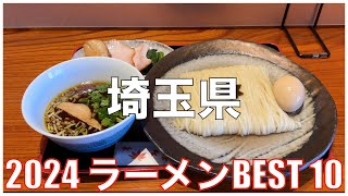 埼玉県ラーメンBEST 10 2024：全国ラーメンランキング Saitama Ramen [upl. by Nalak]