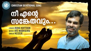 Ne Ente Sankethavum  Kester  Prathyasha Geethangal  Malayalam Christian Devotional Songs [upl. by Ahsinac]