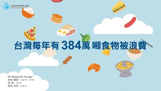 2021世界糧食日全民食物逆轉剩計畫 [upl. by Cattier]