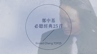 出道25周年，鄭中基必聽經典25首  Ronald Cheng TOP25 [upl. by Tara]