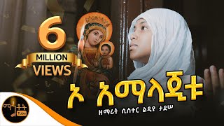 🔴 አዲስ ዝማሬ quotኦ አማላጂቱquot  O Amalajetu ዘማሪት ሲስተር ልድያ ታደሠ Official Video mahtot [upl. by Venterea]