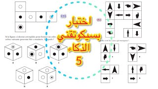 اختبار بسيكوتقني الذكاء 5 Test QI [upl. by Onil409]