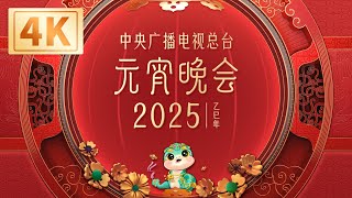 回看：【4K超高清】中央广播电视总台2025年元宵晚会 The 2025 Lantern Festival Gala [upl. by Soneson]