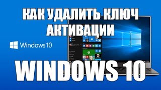 Как удалить ключ активации в Windows 107 8XP [upl. by Oaoj]