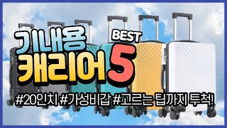 가성비 대박 기내용 캐리어 20인치 TOP 5 스펙 비교해서 추천해드려요 고르기만 하세요ㅣ10만원 미만ㅣ여행가방ㅣ제주도ㅣ국내ㅣ출장가방ㅣ일본여행ㅣ동남아여행ㅣ소프트캐리어ㅣ하드캐리어 [upl. by Dirk]