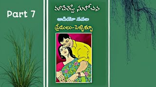 ప్రేమలు  పెళ్ళిళ్ళూ  మాదిరెడ్డి సులోచన  Part 7  Audio Navala  Premalu  Pellillu  M Sulochana [upl. by Roselin977]